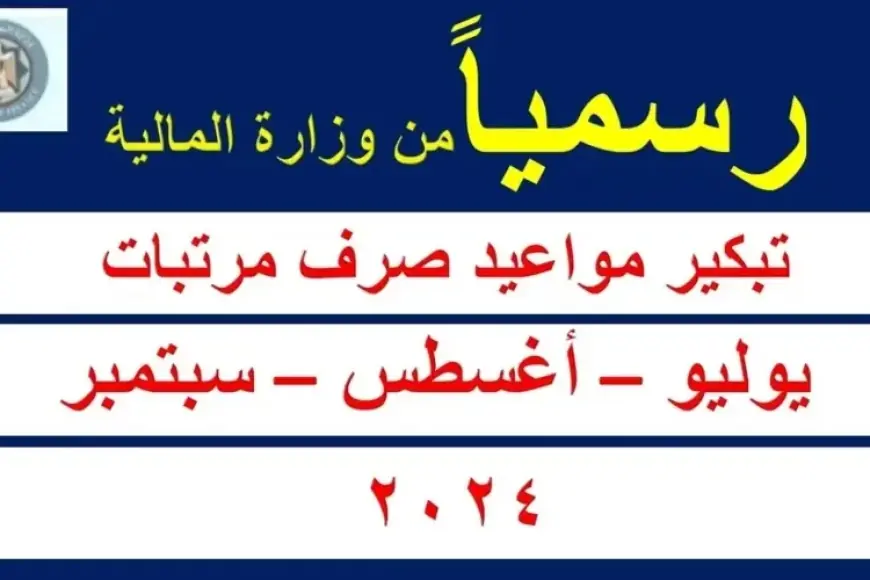 عااااجل من وزارة المالية.. اعرف موعد صرف مرتبك في يوليو 2024 ومين هياخد الحد الأدنى للأجور الجديد