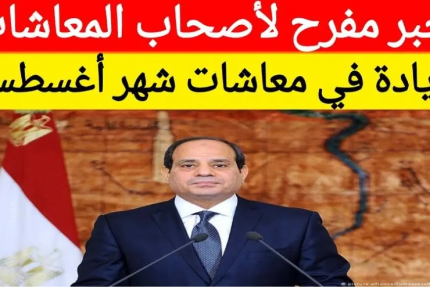 موعد صرف معاشات شهر أغسطس 2024 بالزيادة الجديدة وخطوات الاستعلام عن المعاش عبر nosi.gov.eg