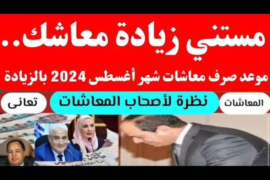 زيادة المعاشات وموعد صرفها في شهر أغسطس 2024.. الهيئة القومية للتأمينات الاجتماعية توضح التفاصيل وخطوات الاستعلام
