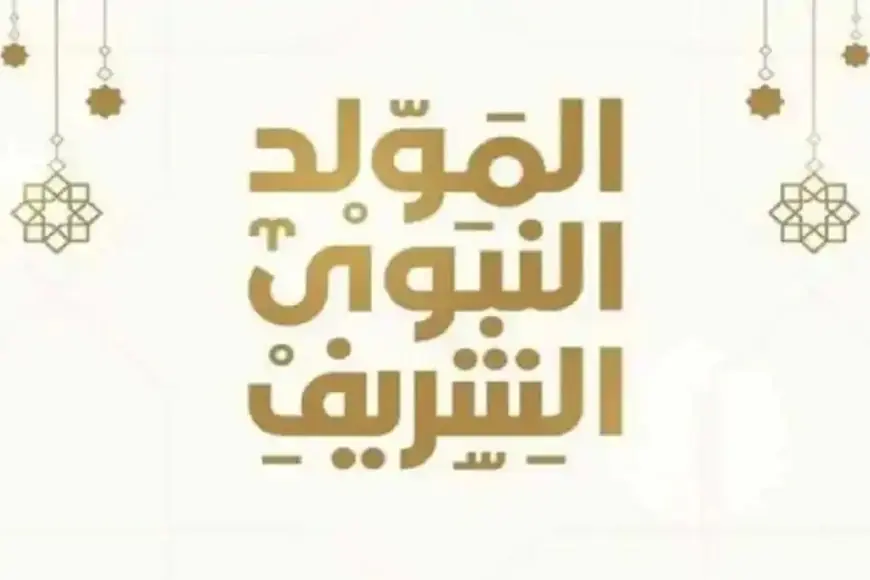 موعد إجازة المولد النبوي الشريف 2024 في الدول العربية واجمل عبارات التهنئة بهذه المناسبة