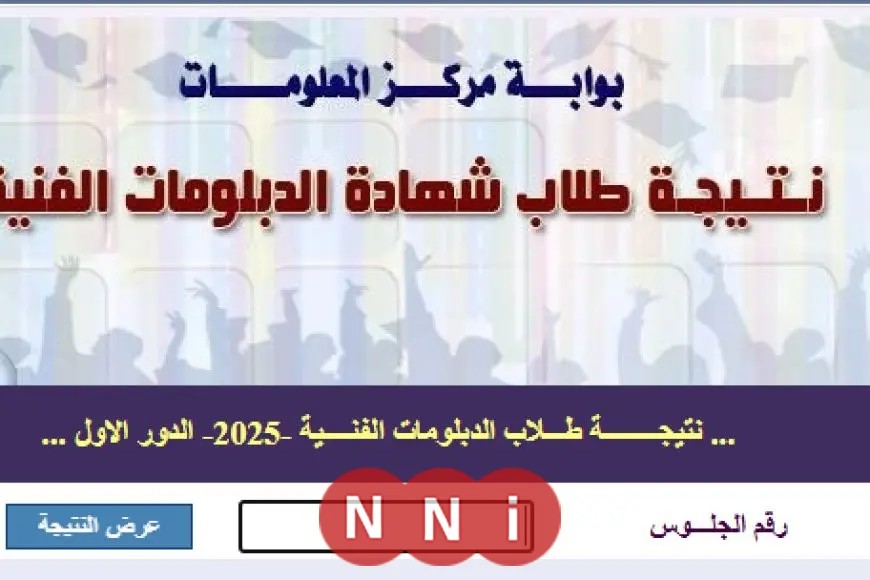 نتائج دبلوم الصنايع 2025 الدور الأول متاحة الآن عبر 3 روابط رسمية