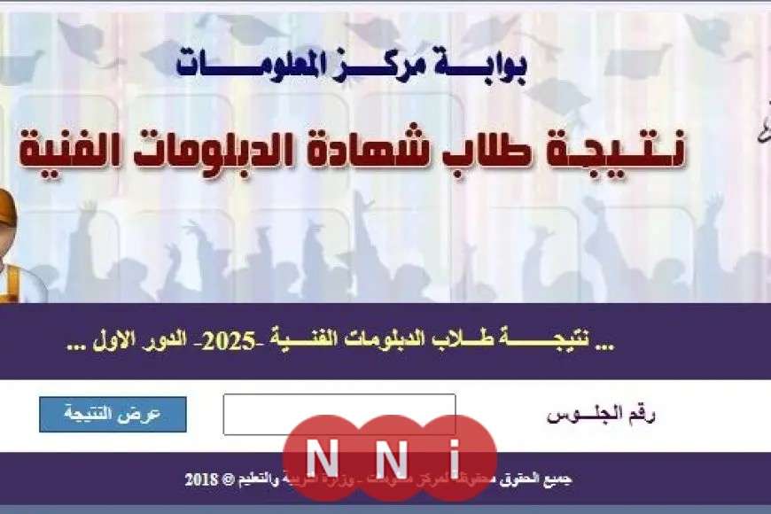 نتيجة الدبلومات الفنية 2025 متاحة الآن برقم الجلوس عبر رابط سريع ومباشر