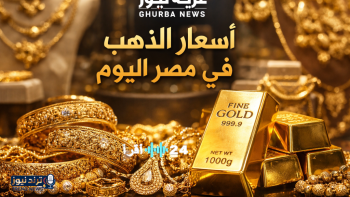 ارتفاع غير مسبوق في أسعار الذهب بمصر يوم السبت وعيار 21 يسجل قفزة ملحوظة