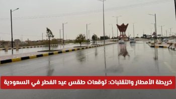 خريطة الأمطار والتقلبات تكشف توقعات طقس عيد الفطر في السعودية 1447