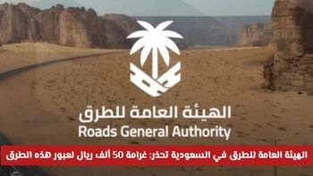 تحذير عاجل من هيئة الطرق يلوح بغرامة 50 ألف ريال لمخالفي السياج، تعرف على التفاصيل