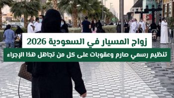 زواج المسيار في السعودية قانوني والعقوبات المجهولة لك تتمحور حوله