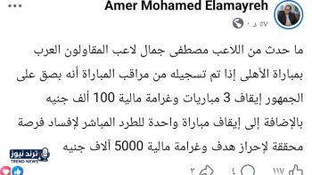 لاعب المقاولون يواجه عقوبة صادمة بعد مباراة الأهلي