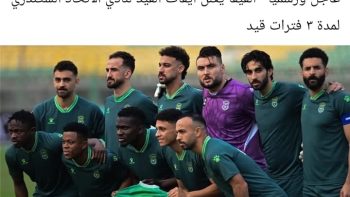 الفيفا يوقف قيد نادي الاتحاد السكندري لمدة ثلاث فترات