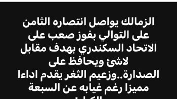 الزمالك يحافظ على الصدارة بفوز صعب أمام الاتحاد السكندري