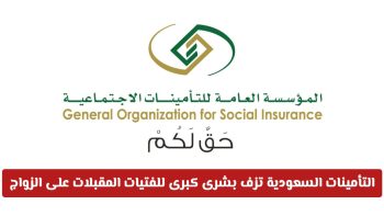 آلية صرف منحة الزواج من التأمينات بصورة آلية