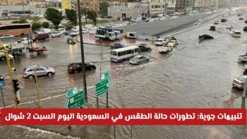 تنبيهات جوية توضح تطورات حالة الطقس في السعودية اليوم السبت 2 شوال