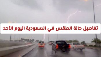 تحذيرات من سيول وبرد في السعودية.. تفاصيل حالة الطقس اليوم الأحد