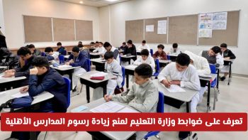 ضوابط وزارة التعليم السعودية للحد من زيادة رسوم المدارس الأهلية
