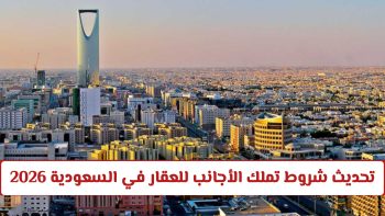 نظام تملك الأجانب للعقار في السعودية فرصة مثالية للاستثمار الدولي حالياً