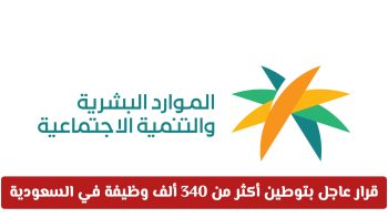 ثورة في سوق العمل السعودي مع استراتيجية “نطاقات المطور” لتوطين 340 ألف وظيفة