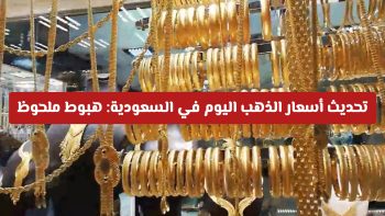 تحديث أسعار الذهب اليوم في السعودية بارتفاع ملحوظ في تداولات الاثنين