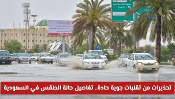 تحذيرات من تقلبات جوية حادة تفصيل حالة الطقس في السعودية اليوم