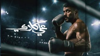 مسلسل علي كلاي يحقق أعلى نسبة مشاهدة على منصة واتش ات