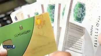 آخر موعد لصرف منحة التموين الجديدة البالغة 800 جنيه على البطاقة