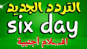 شاهد الآن الأفلام الجديدة: تردد قناة six داي 2026 على نايل سات