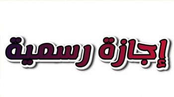 العمال يحصلون على 12 إجازة سنوية بأجر كامل.. ما هي؟