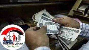 موعد صرف معاشات تكافل وكرامة لشهر مارس 2026 وخطوات الاستعلام
