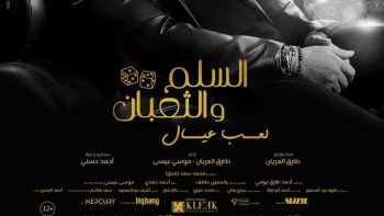 ناقد سمير الجمل يسلط الضوء على جدل فيلم السلم والثعبان 2 ويؤكد أن المقاطعة تمثل الرد الحقيقي والجمهور هو صاحب القرار