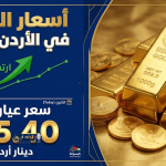 تحديث أسعار الذهب في الأردن اليوم السبت 7 مارس 2026: عيار 21 يسجل 103.100 دينار