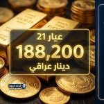 استقرار أسعار الذهب عيار 21 في العراق اليوم السبت 7 مارس 2026