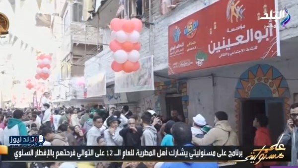 بمشاركة مؤسسة أبو العينين .. أحمد موسى مشيدا بإفطار المطرية: رسالة أمان بمشاركة مؤسسة أبو العينين .. أحمد موسى مشيدا بإفطار المطرية: رسالة أمان