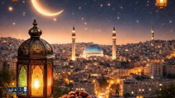 إمساكية رمضان 2026 في الأردن: مواعيد الصلاة والإفطار والسحور