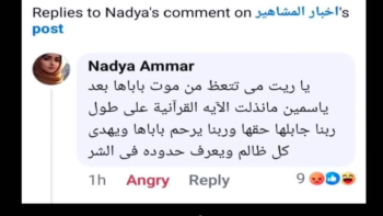مي عمر ترد على منشور شماتة بوفاة والدها