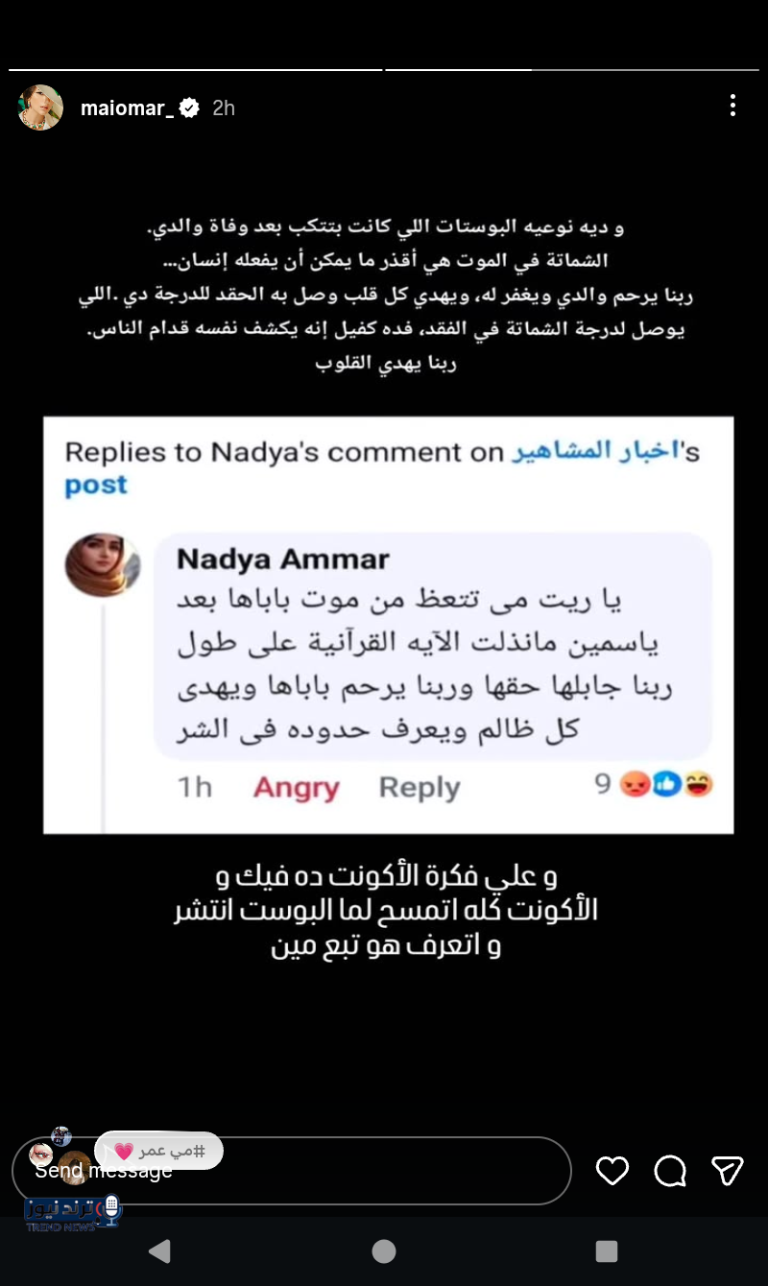 بوست صادم  .. مي عمر ترد على منشور شماتة في وفاة والدها