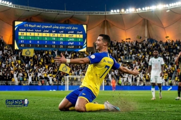 ترتيب دوري روشن السعودي النصر يعزز صدارته والأهلي يحسم الديربي