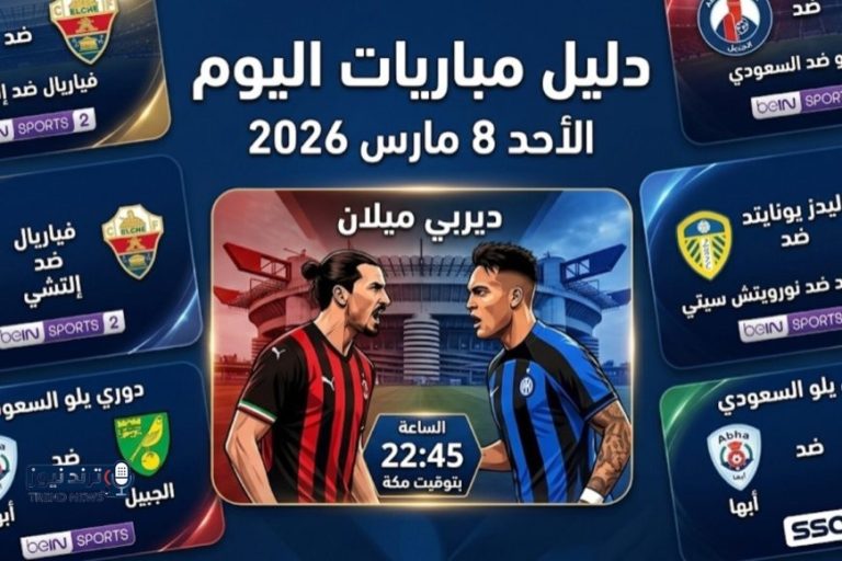 جدول مباريات اليوم الأحد 8 مارس 2026 والقنوات الناقلة والمعلقين