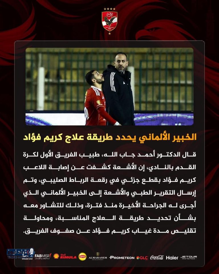رسميًا.. الأهلي يعلن إصابة كريم فؤاد بقطع جزئي في الرباط الصليبي