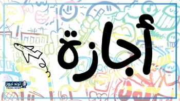 هل يعتبر عيد الفطر أول إجازة رسمية في التقويم؟
