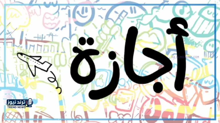 عيد الفطر المبارك.. هل تعد أول إجازة رسمية؟