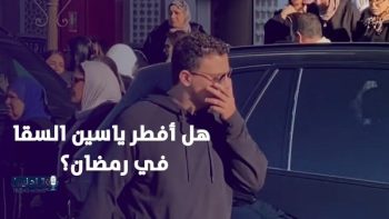 ياسين السقا ينفي فيديو إفطاره في رمضان ويكشف الحقيقة