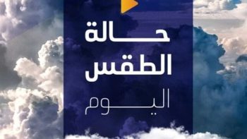 توقعات الطقس ليوم الثلاثاء 24 مارس 2026 تشير إلى أجواء باردة في المساء