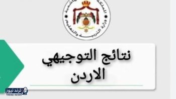 رابط نتائج التوجيهي التكميلي 2026 في الأردن متاح الآن عبر رقم الجلوس