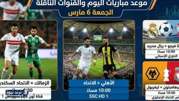 جدول مباريات اليوم الجمعة والقنوات المذاعة