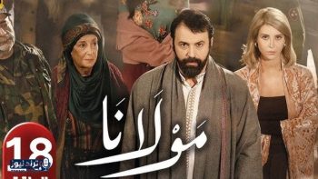 مشاهد الحلقة 18 من مسلسل مولانا تكشف مفاجآت الصندوق الأسود