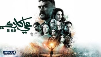 الحلقة 18 من مسلسل علي كلاي.. “ضربة القاضية” تُغيّر مجرى الأحداث