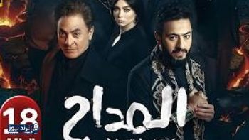 مسلسل المداح 6 الحلقة 18 يكشف سر السرداب ويقدم كيانًا مرعبًا جديدًا