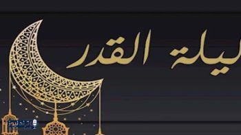جدول العشر الأواخر من رمضان 2026 وموعد الليالي الوترية