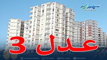 طريقة تغيير عدد الغرف لمكتتبي عدل 3 عبر موقع وكالة AADL خطوة بخطوة دليل شامل