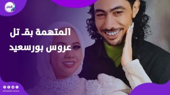 دفاع المتهمة بقتل عروس بورسعيد يكشف مفاجآت جديدة في القضية
