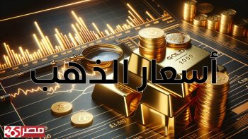تراجع أسعار الذهب في مصر لمستوى 7665 جنيهًا لعيار 24 خلال تحديث مساء اليوم