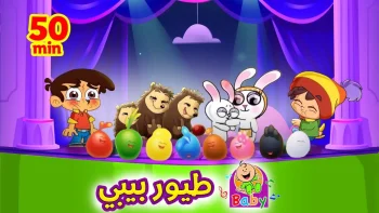 تردد قناة طيور الجنة 2026 على نايل سات وعرب سات وطريقة تنزيل أغاني الأطفال بسهولة